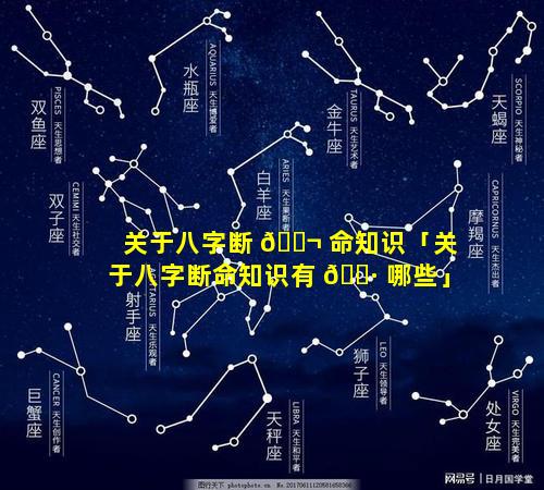 关于八字断 🐬 命知识「关于八字断命知识有 🌷 哪些」
